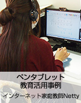 ペンタブレット教育現場活用事例：インターネット家庭教師「Netty（ネッティー）」