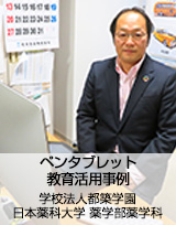 ペンタブレットオンライン教育活用事例：日本薬科大学薬学部　Wacom Cintiq 16導入事例