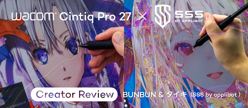 Wacom Cintiq Pro 27 使ってみました！ BUN BUN & タイキ（SSS by applibot） モバイル用画像